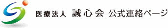医療法人誠心会 公式連絡ページ